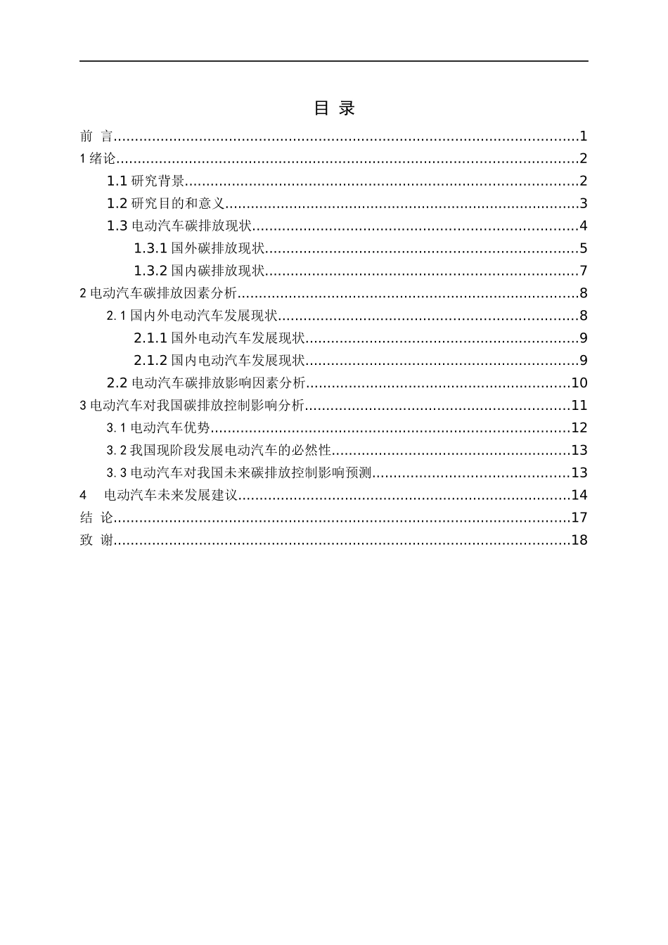 21年维普终稿交通运输 维普26% 电动汽车对我国碳排放控制影响分析.docx_第3页