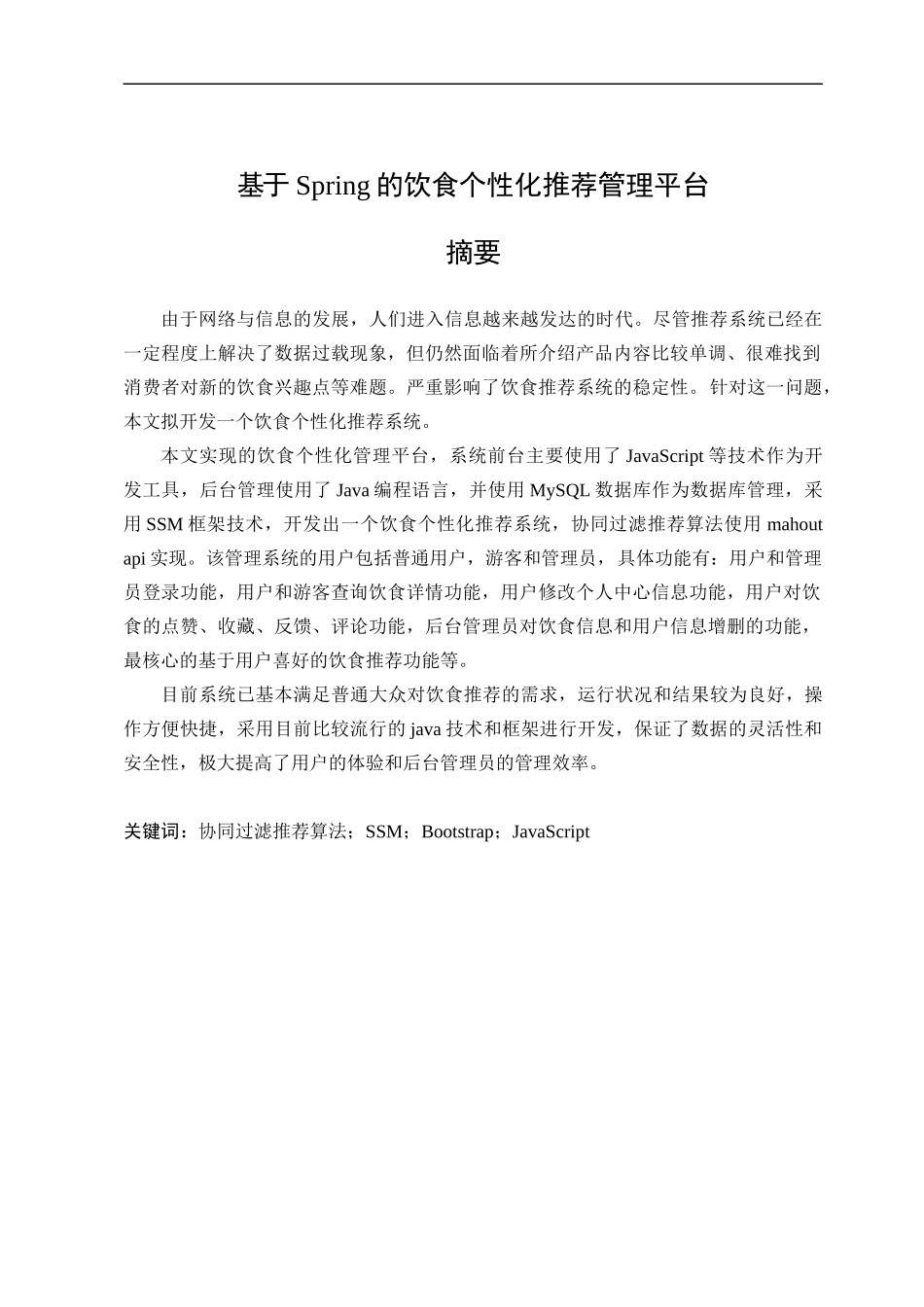 22年WP交稿  软件工程计算机 基于spring的饮食个性化推荐管理平台.docx_第3页