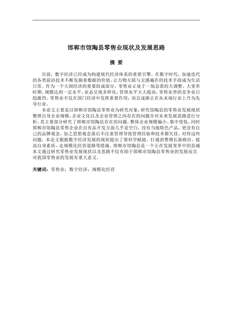 22年WP提交稿 工商  邯郸市馆陶县零售业现状及发展思路.doc_第2页