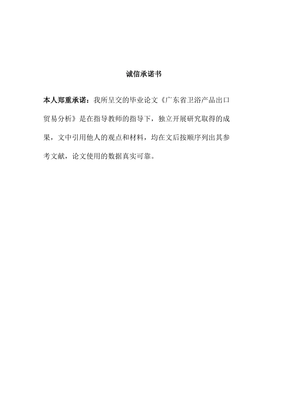 22年查重低 国际经济 广东省卫浴产品出口贸易分析定稿 17国贸4班梁靖.docx_第1页