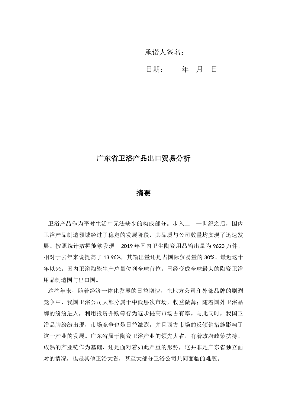 22年查重低 国际经济 广东省卫浴产品出口贸易分析定稿 17国贸4班梁靖.docx_第2页