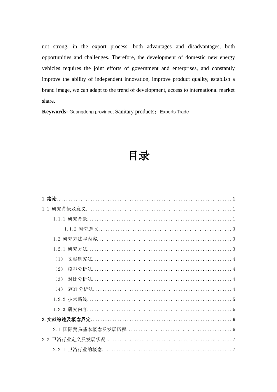 22年查重低 国际经济 广东省卫浴产品出口贸易分析定稿 17国贸4班梁靖.docx_第4页