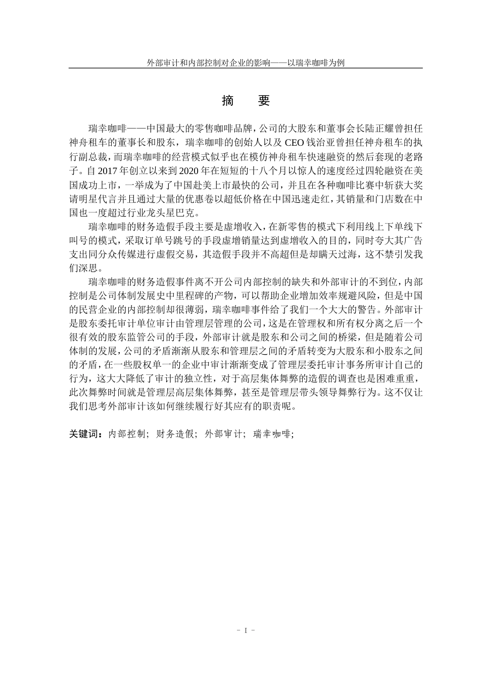22年高质量 会计陈志杰_18101003_外部审计和内部控制对企业发展的影响——以瑞幸咖啡为例_最终稿.doc_第2页