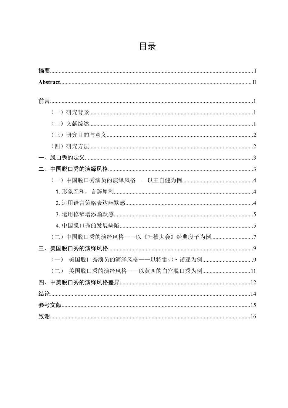 22年高质原文 广播电视编导-同中见异，各显神通——中美脱口秀演艺风格初探-20180500-刘洁-附件广播电视编导 20180500刘洁.pdf.pdf_第4页