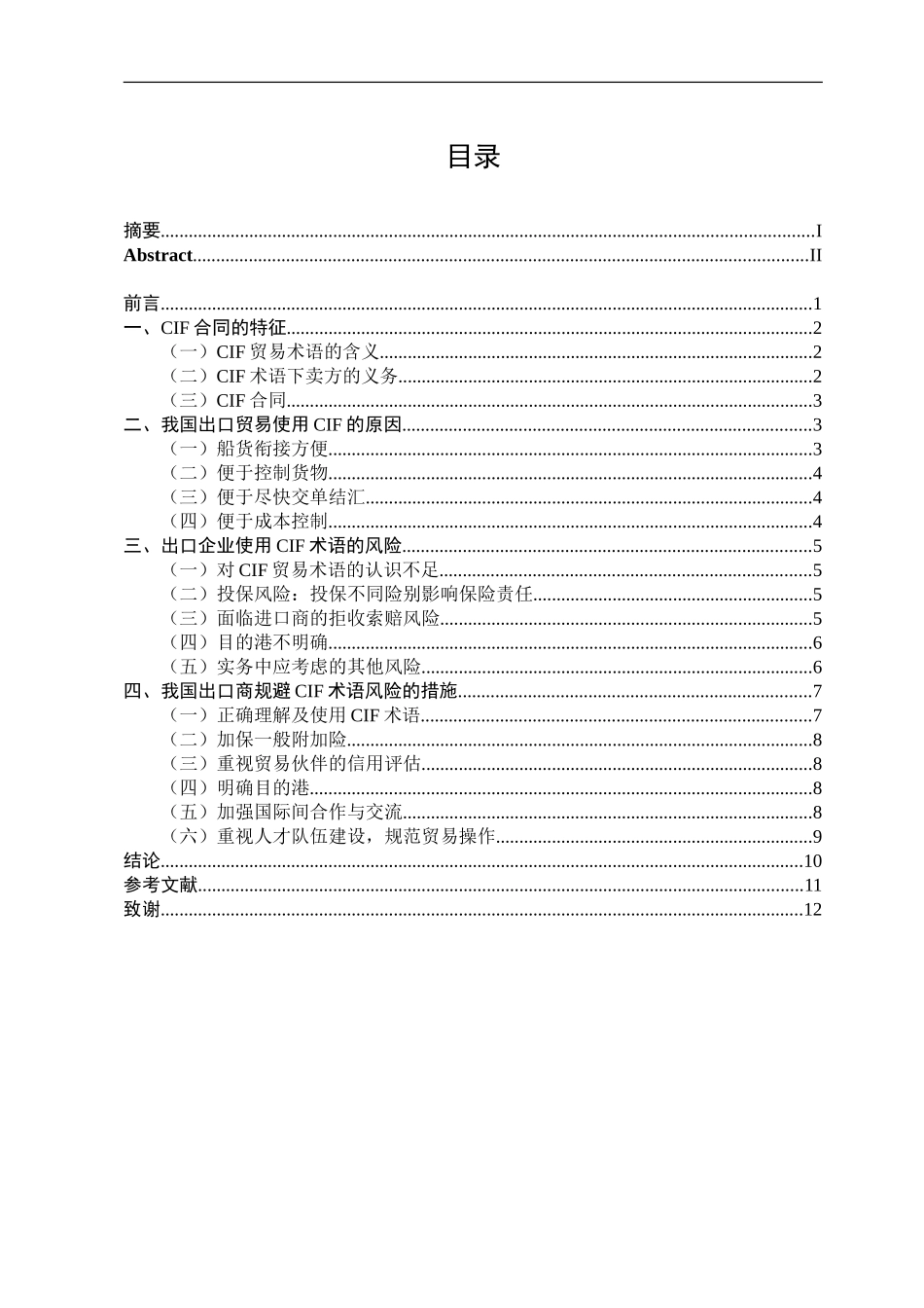22年高质原文 国际经济与贸易 CIF贸易条件下出口企业的风险防范-20181492-王庆莲.doc_第3页