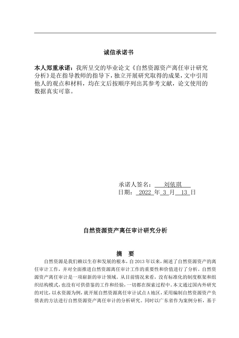 22年高质原文审计学-自然资源离任审计的研究- 定稿3.0.doc.doc_第1页