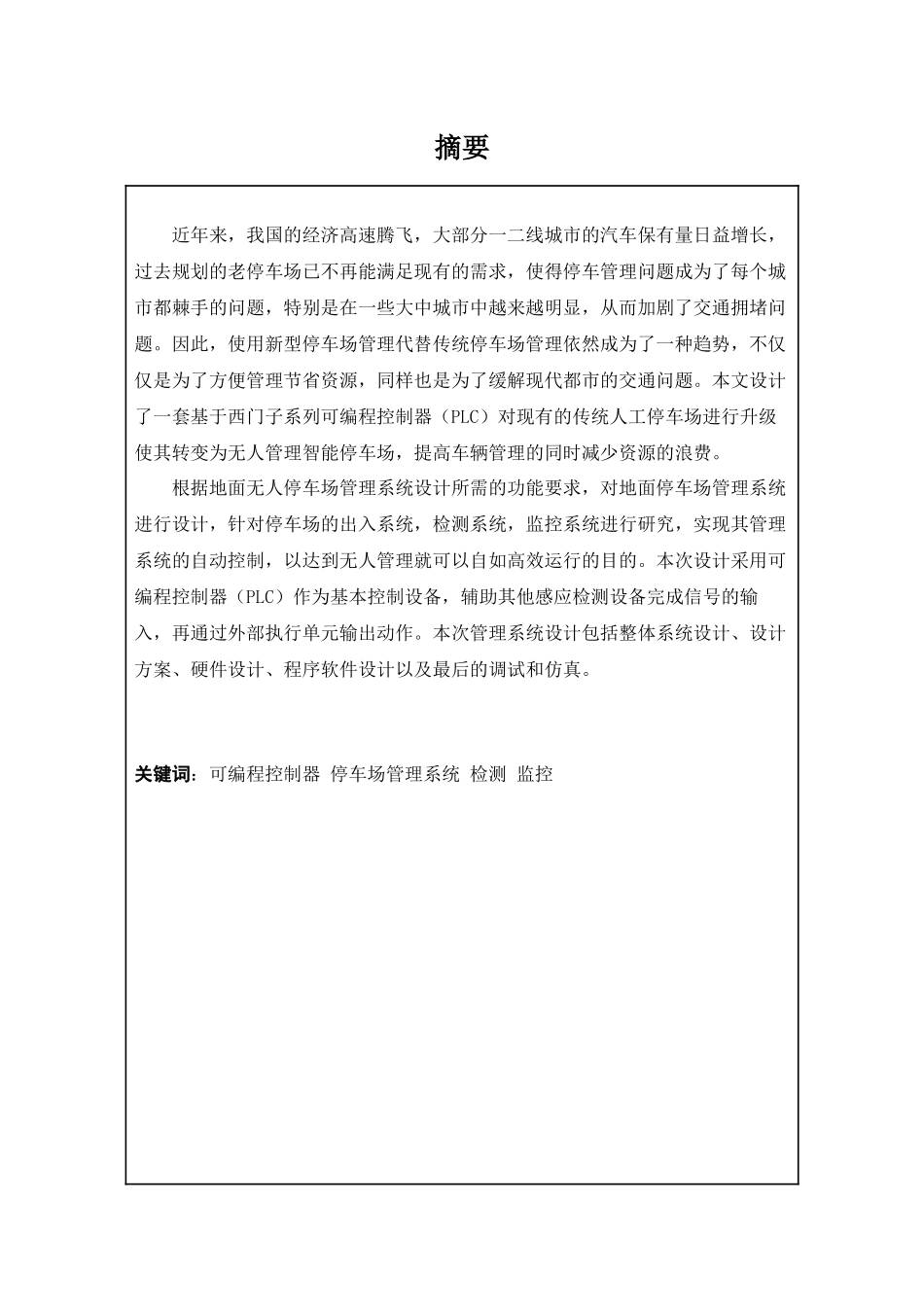 22年降重稿 电气工程与自动化-基于PLC的地面停车场无人管理设计-014920431384-邱家熙邱家熙 定稿.docx.docx_第2页