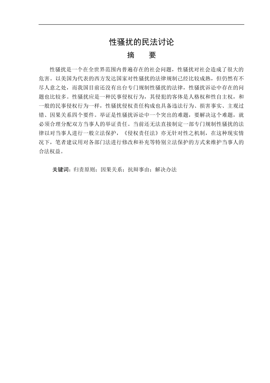 22年降重后 法学-性骚扰的民法讨论-2018511519-刘航2018511519-刘航-最终稿.doc.doc_第1页
