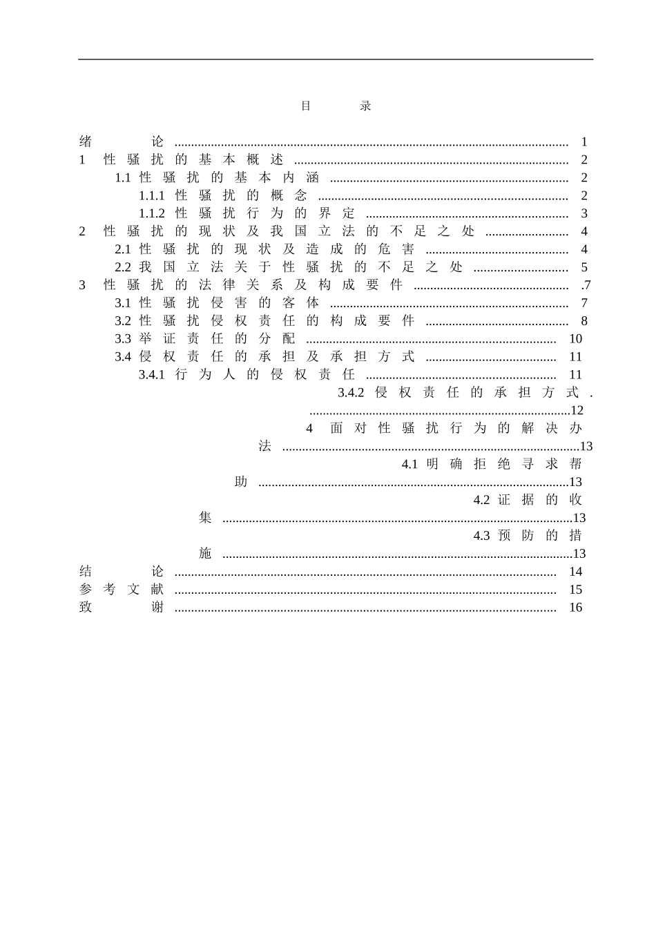 22年降重后 法学-性骚扰的民法讨论-2018511519-刘航2018511519-刘航-最终稿.doc.doc_第3页