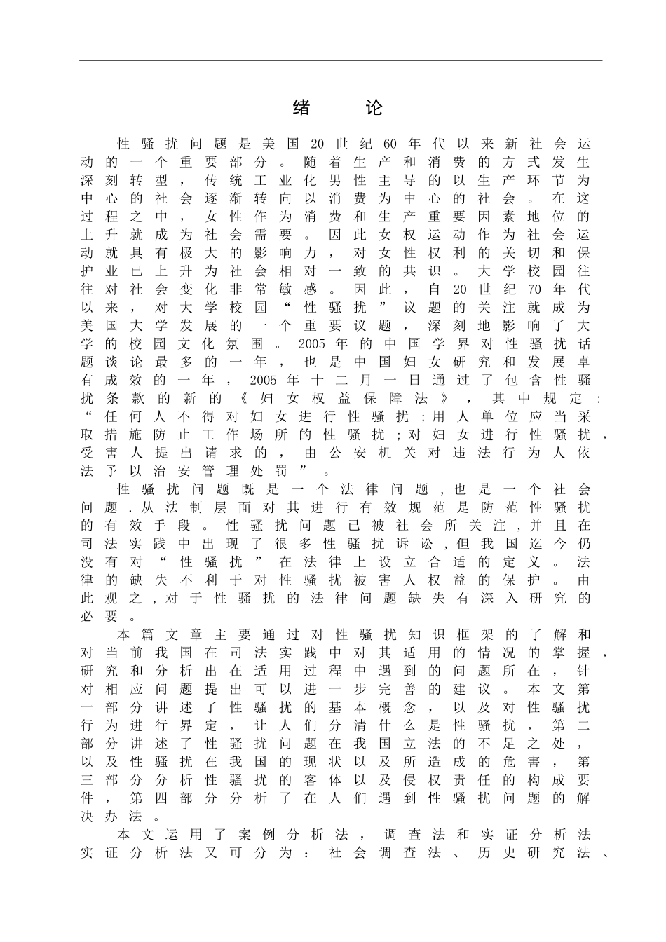22年降重后 法学-性骚扰的民法讨论-2018511519-刘航2018511519-刘航-最终稿.doc.doc_第4页