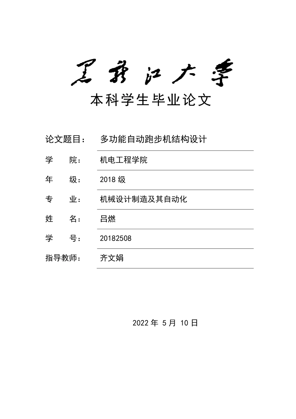 22年降重后 机械设计制造及其自动化-多功能自动跑步机结构设计 终稿1.pdf.pdf_第1页