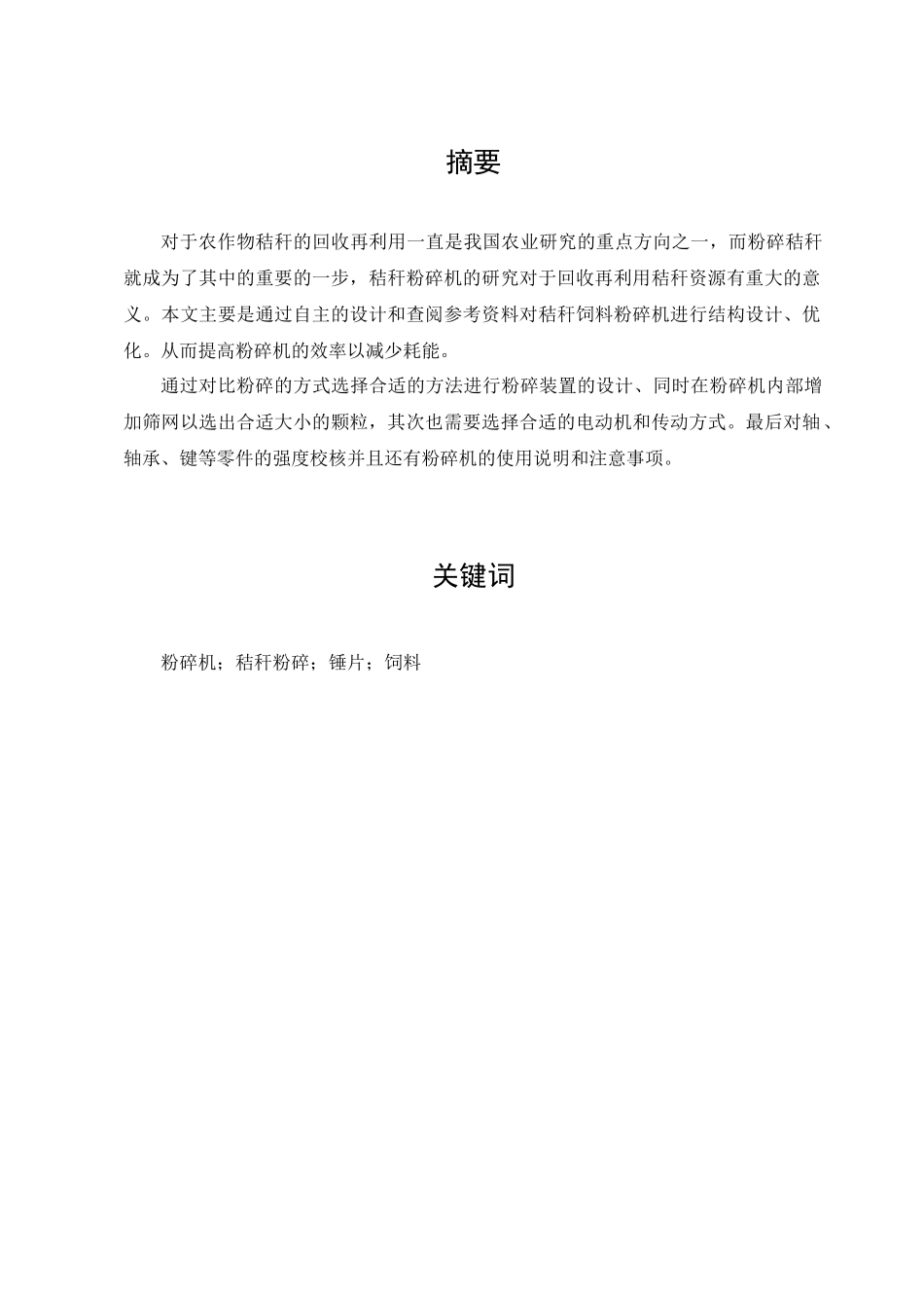 22年降重后 机械设计制造及其自动化-秸秆饲料粉碎机结构设计 最终稿.docx.docx_第1页