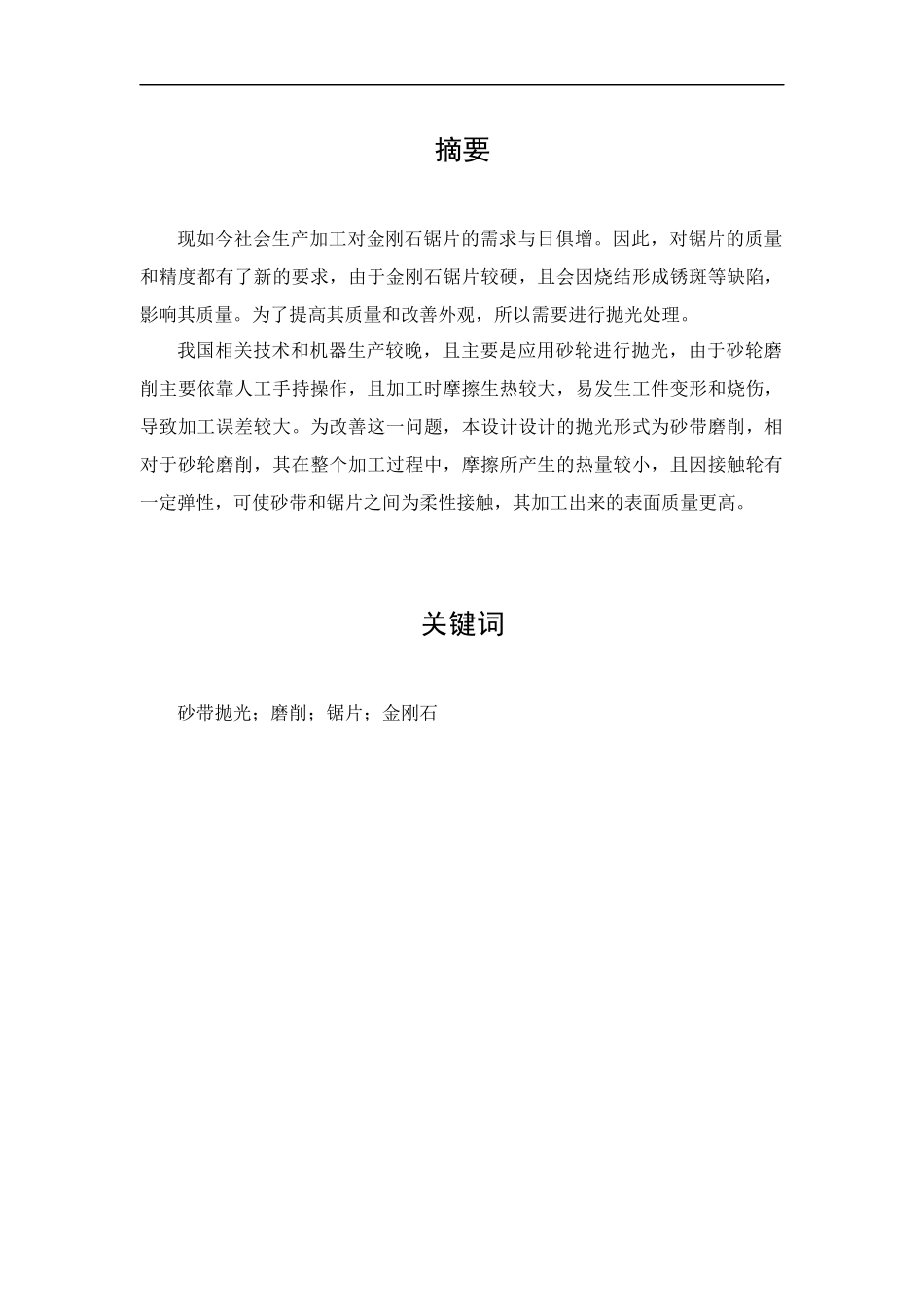 22年降重后 机械设计制造及其自动化-锯片抛光机结构设计-20182462-修媛媛答辩稿修媛媛.docx.docx_第1页