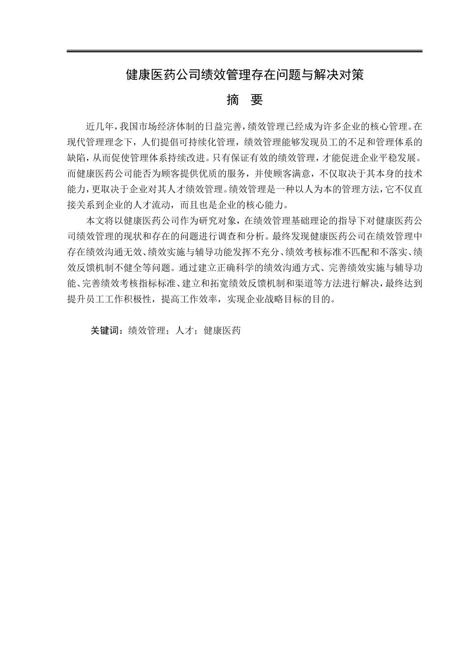 22年降重后 张益博-2018511461-健康医药公司绩效管理存在的问题与解决对策研究（终稿）.doc_第1页