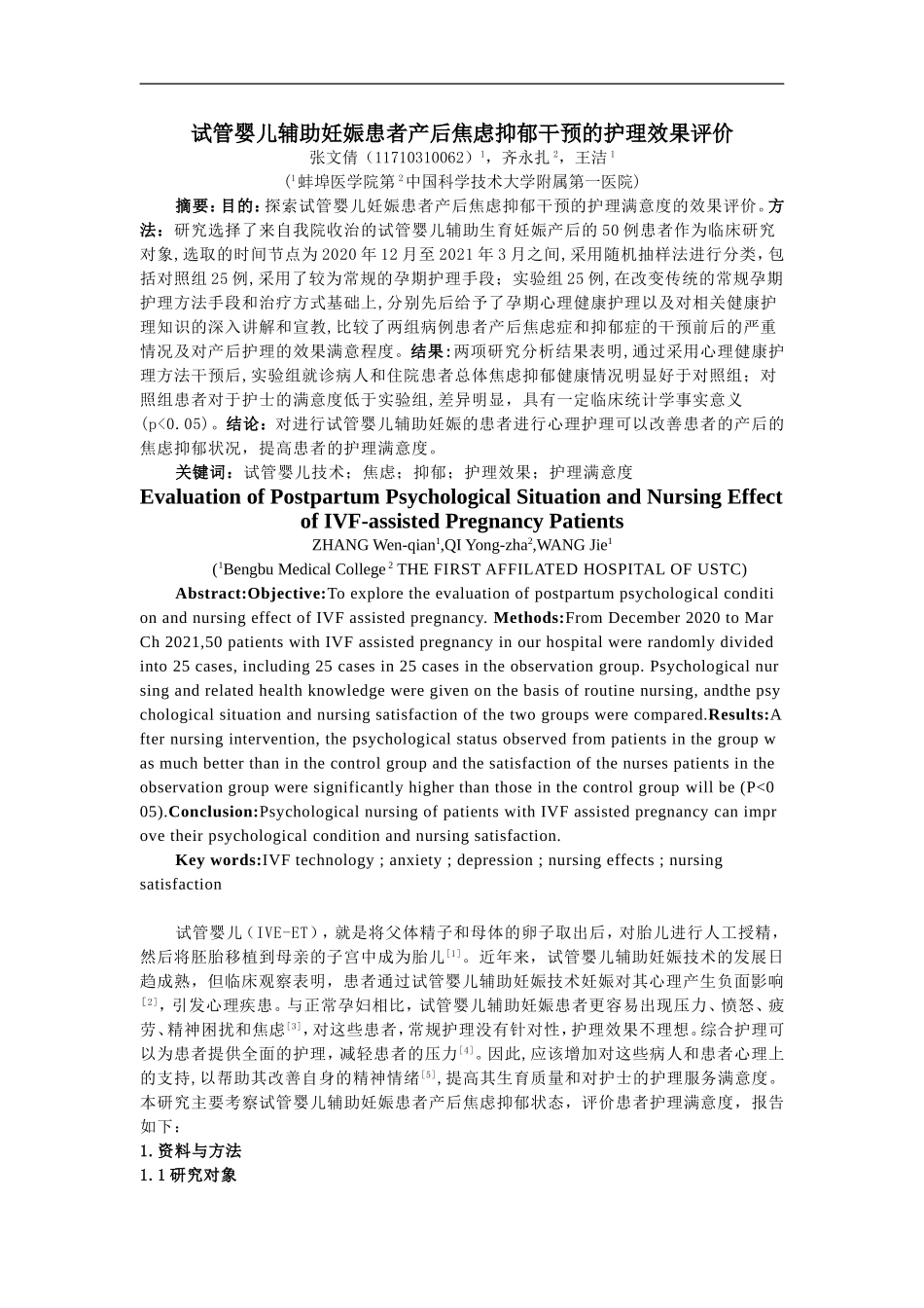 22年降重后护理学-试管婴儿辅助妊娠患者的心理护理需求- 文定稿.doc.doc_第1页