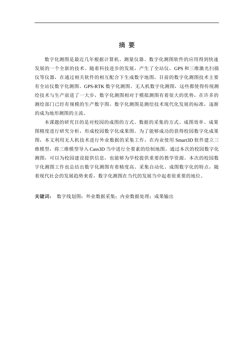 22年三稿测绘 校园数字线划图测绘方案设计与实施 (1).docx_第2页