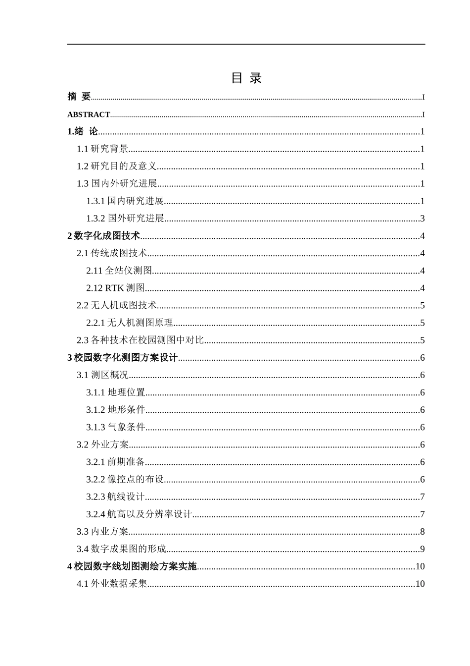 22年三稿测绘 校园数字线划图测绘方案设计与实施 (1).docx_第4页