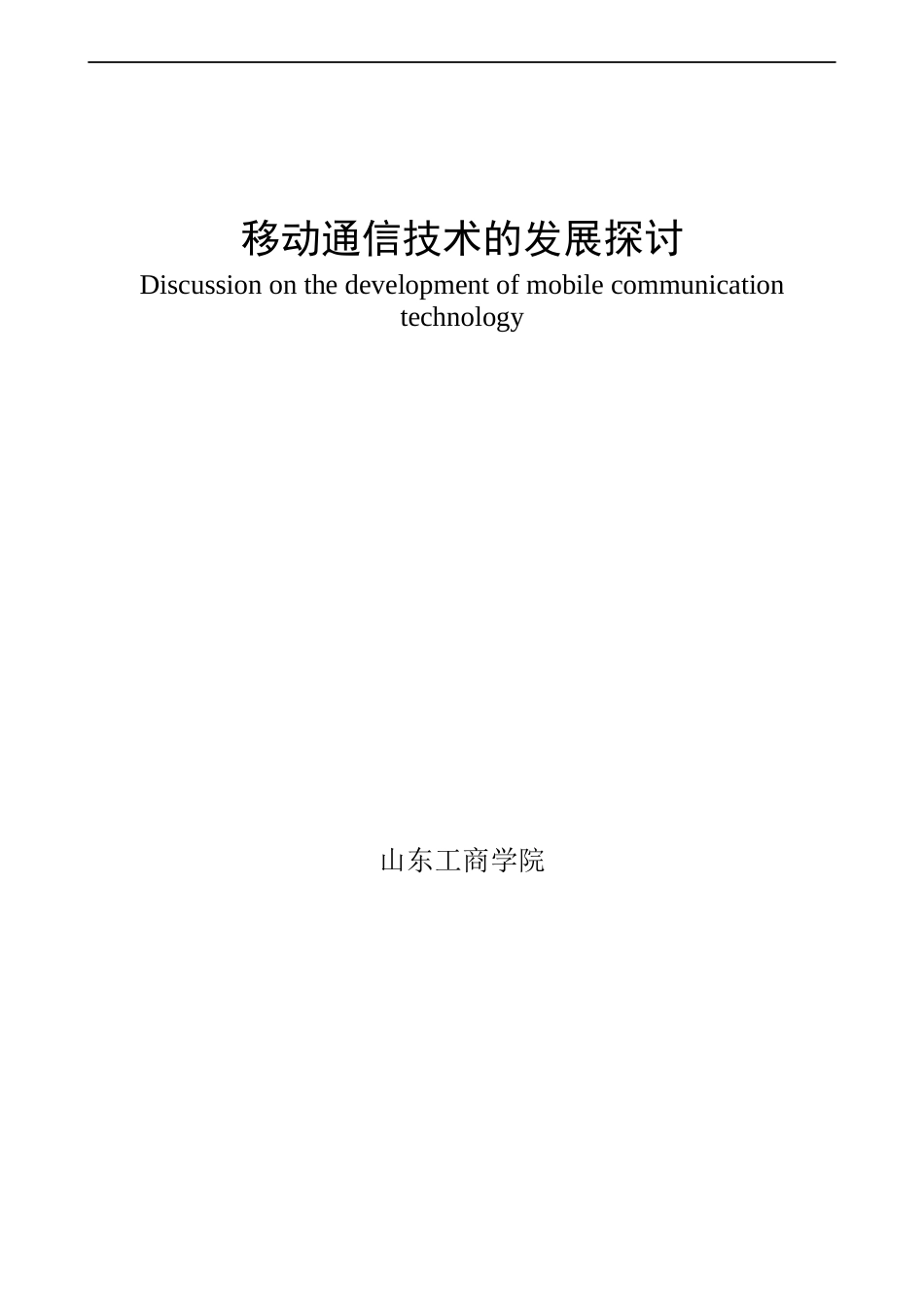 22年收 2_移动通信技术的发展探讨.docx_第1页