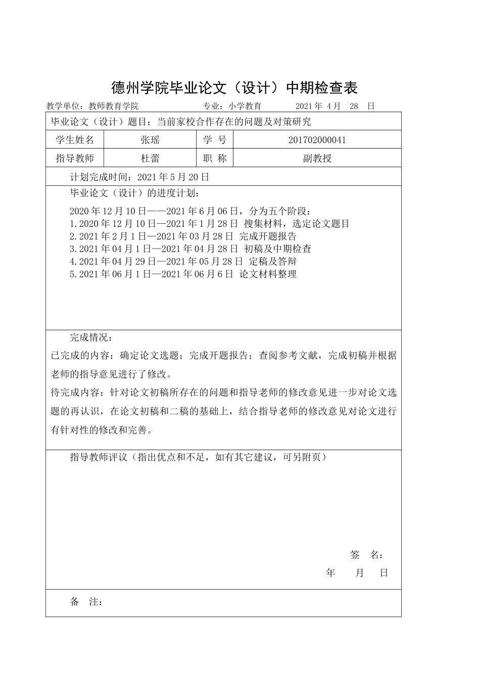 22年收维普原稿 小学 -当前家校合作存在的问题及对策研究- 定稿.docx.docx_第4页