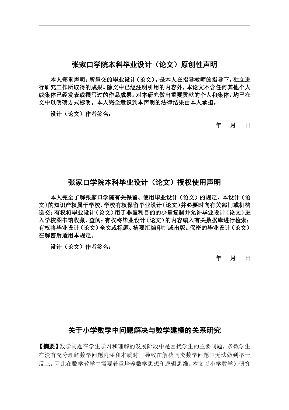 22年提交维普应用数学 关于小学数学中问题解决与数学建模的关系研究.doc_第1页