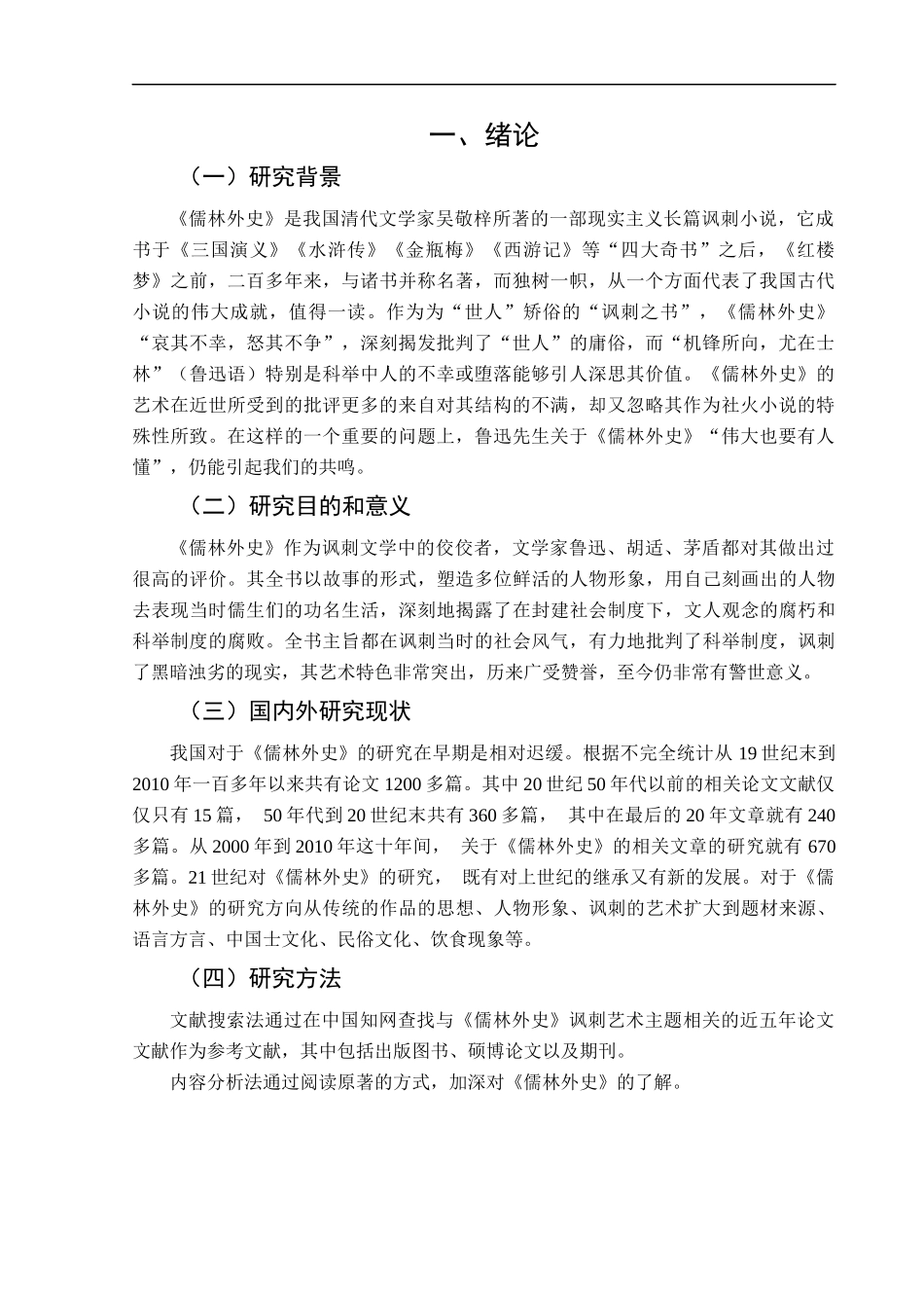 22年维普查汉语言文学  论《儒林外史》的讽刺艺术-终稿.docx_第4页