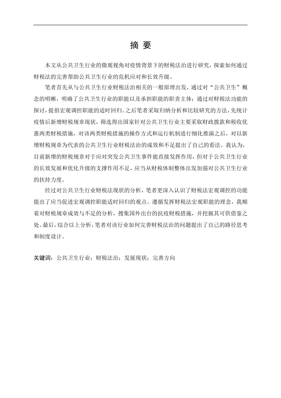 22年维普低法学 -公共卫生行业财税法治的完善——以新冠疫情防治为背景- 最终稿.doc.doc_第1页