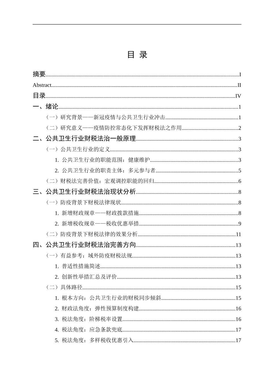 22年维普低法学 -公共卫生行业财税法治的完善——以新冠疫情防治为背景- 最终稿.doc.doc_第4页