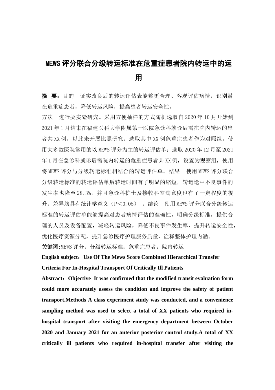 22年维普低提交版护理学-MEWS评分联合分级转运标准在危重症患者院内转运中的应用- 定稿.docx.docx_第2页