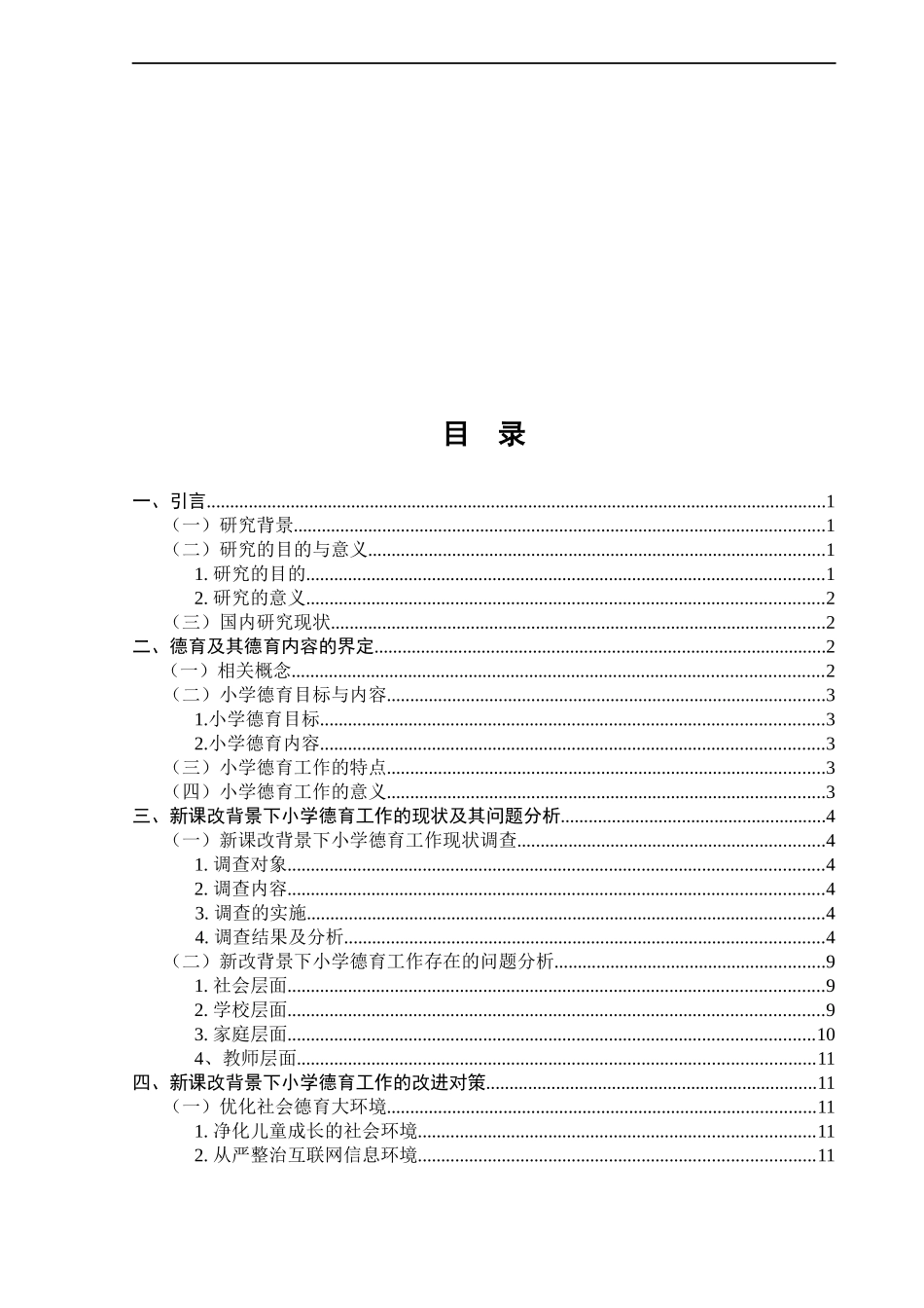 22年维普低小学教育 -新课改背景下小学德育现状及其对策研究-以景洪市第四小学为例-1 文4稿- ）8.docx.docx_第4页