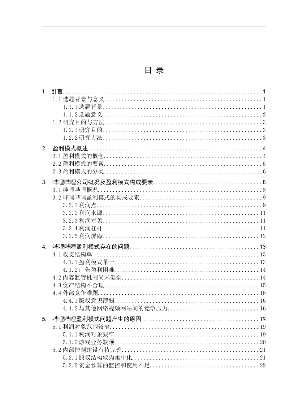 22年维普定稿会计 哔哩哔哩盈利模式研究_归档稿.docx_第3页