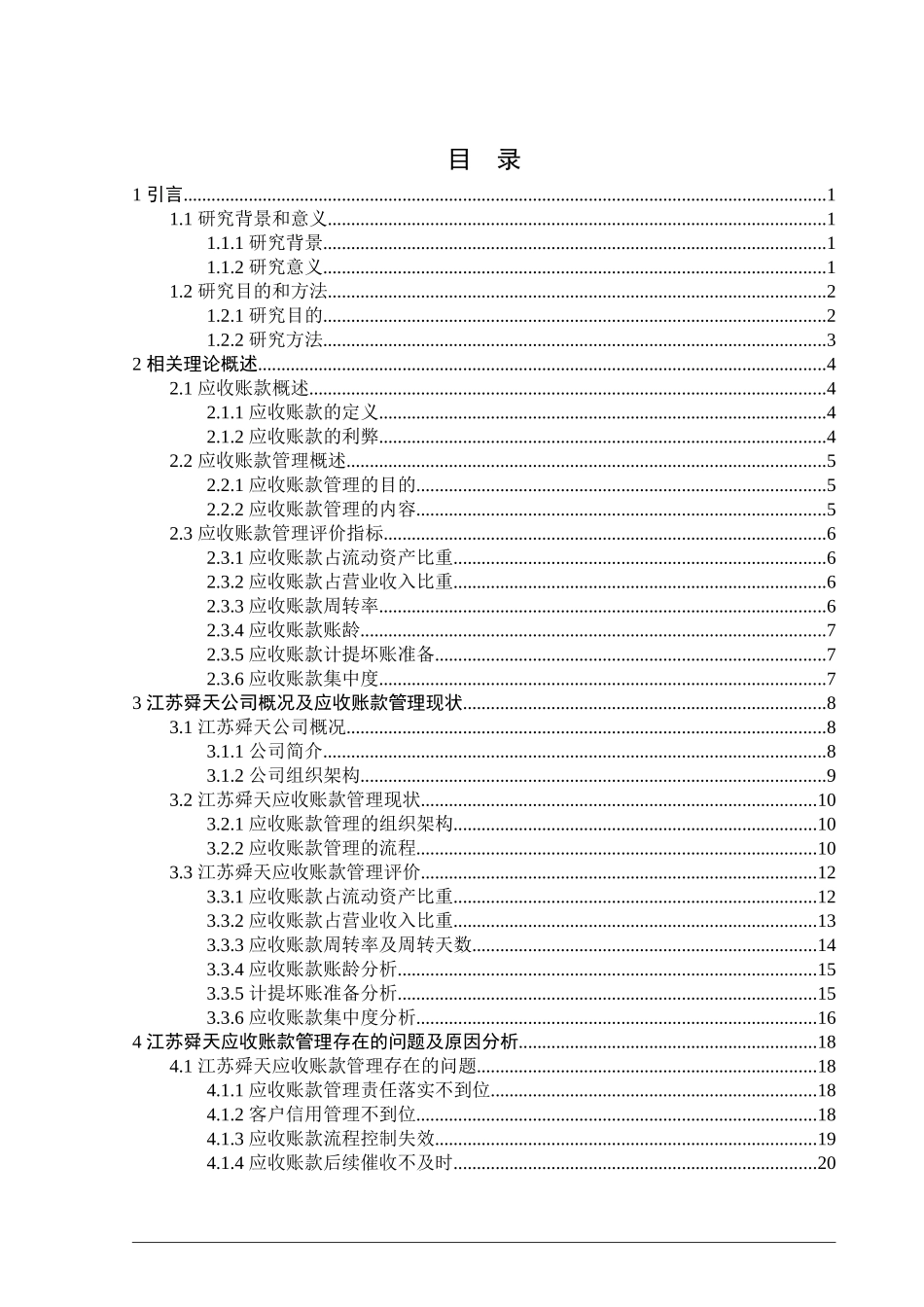 22年维普定稿会计 江苏舜天应收账款管理存在问题及对策研究_归档稿.docx_第3页