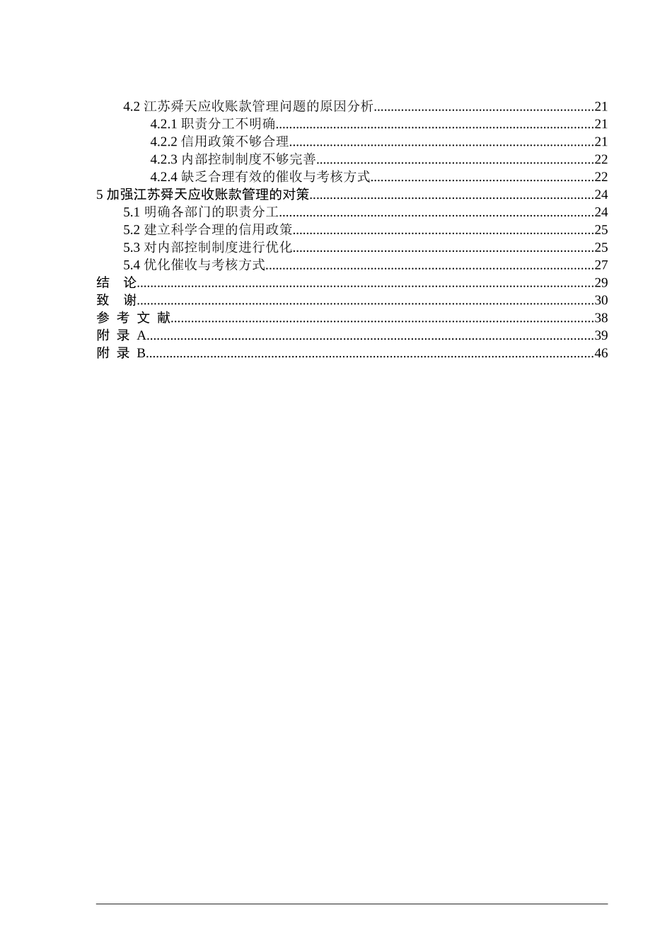 22年维普定稿会计 江苏舜天应收账款管理存在问题及对策研究_归档稿.docx_第4页
