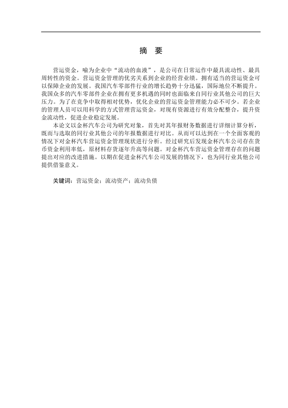 22年维普定稿会计 金杯汽车公司营运资金管理问题研究_归档稿.docx_第1页
