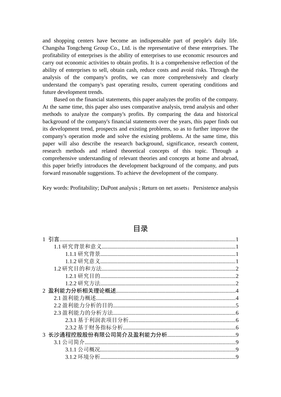 22年维普定稿会计 长沙通程控股股份有限公司盈利能力研究_归档稿.docx_第2页
