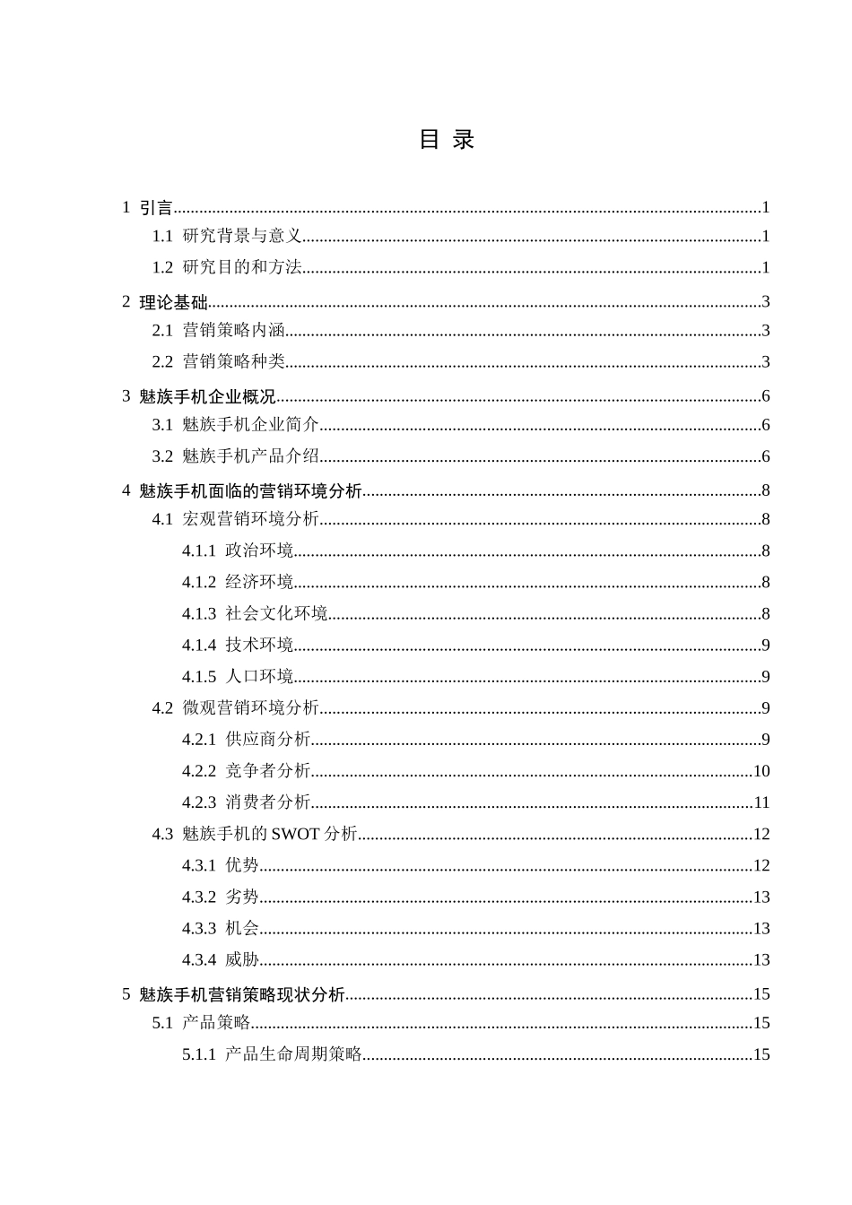 22年维普定稿市场营销 魅族手机营销策略研究-归档稿.docx_第3页
