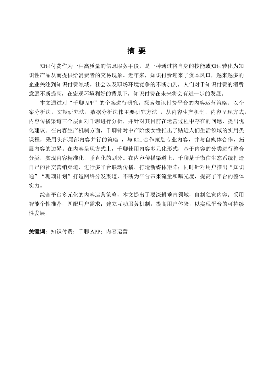 22年维普稿 营销 千聊APP内容运营策略研究——(定稿终版).doc_第3页