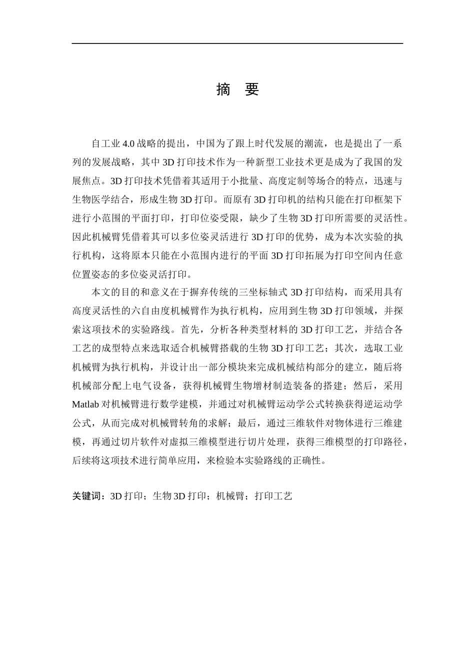 22年维普稿机械 机械臂生物增材制造装备开发与应用.docx_第1页