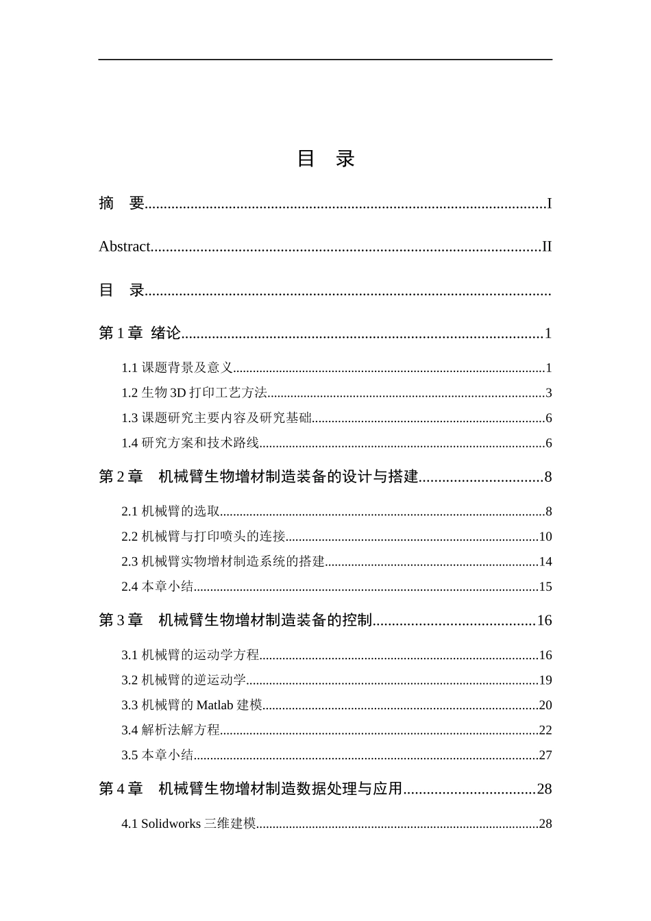22年维普稿机械 机械臂生物增材制造装备开发与应用.docx_第4页
