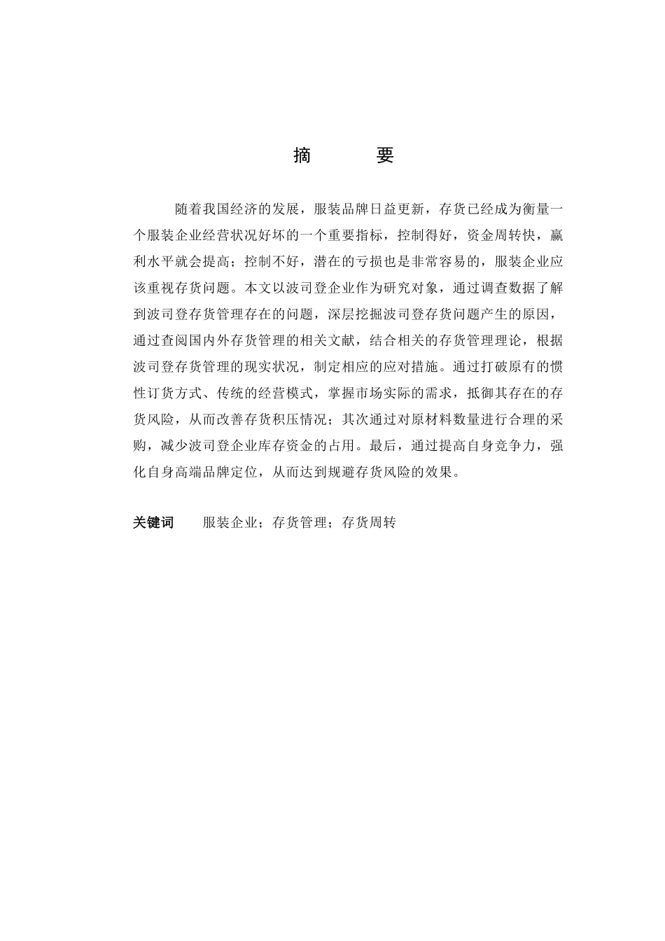 22年维普交工商管理 《波司登存货管理问题及对策分析》.docx_第3页