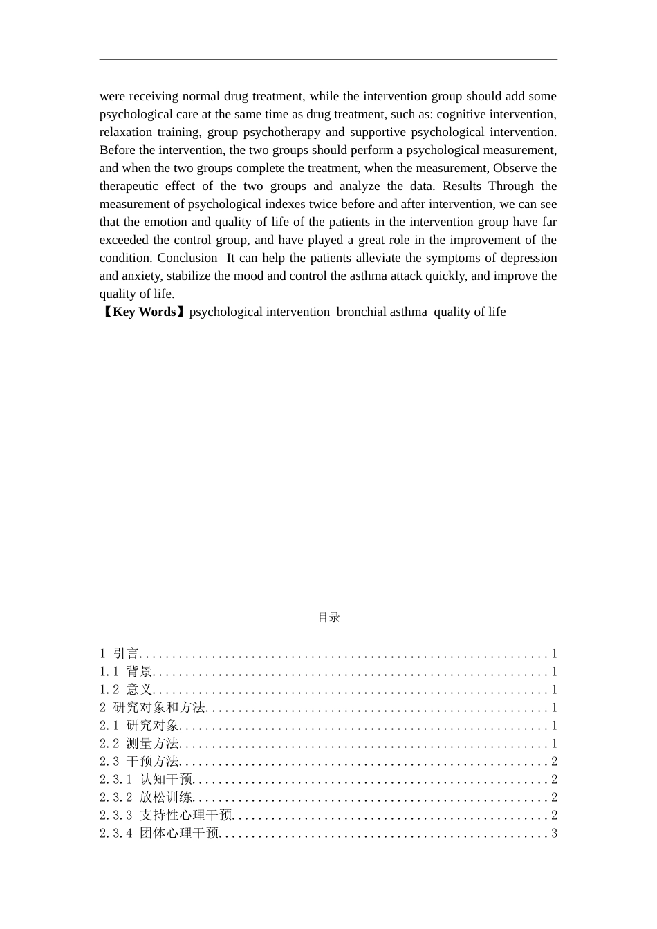 22年维普提交护理 心理干预对支气管哮喘患者生活质量的影响.doc_第3页