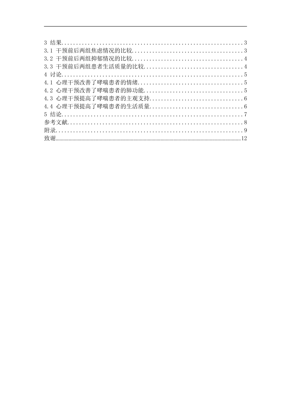 22年维普提交护理 心理干预对支气管哮喘患者生活质量的影响.doc_第4页