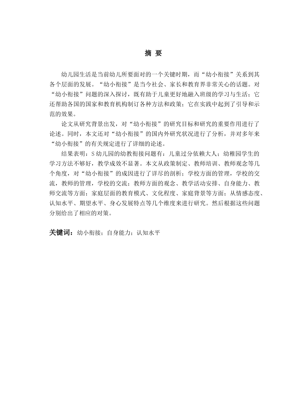 22年维普原文学前 幼小衔接存在的问题及对策研究.docx_第2页