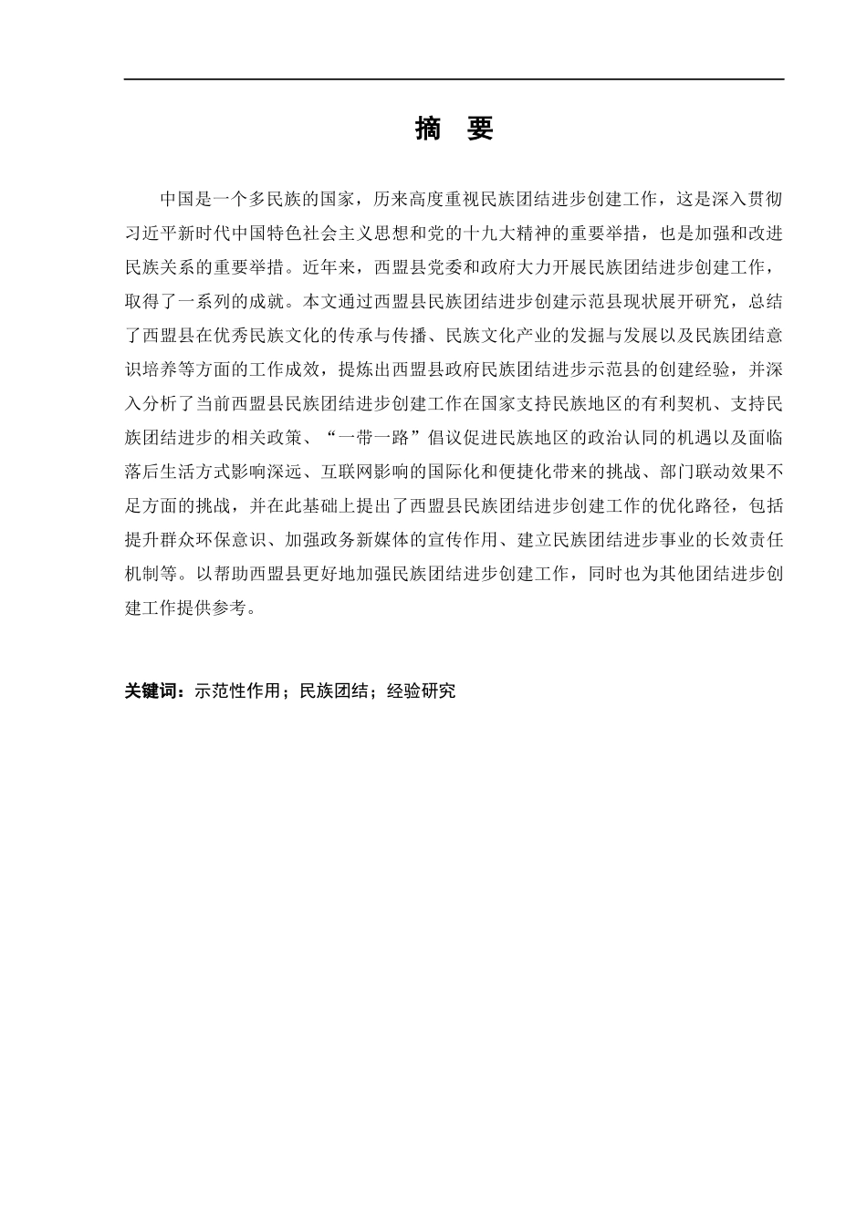 22年维普终稿行政管理 -西盟县政府在加强民族团结进步过程中的示范性作用研究- 定稿（1）.docx.docx_第3页