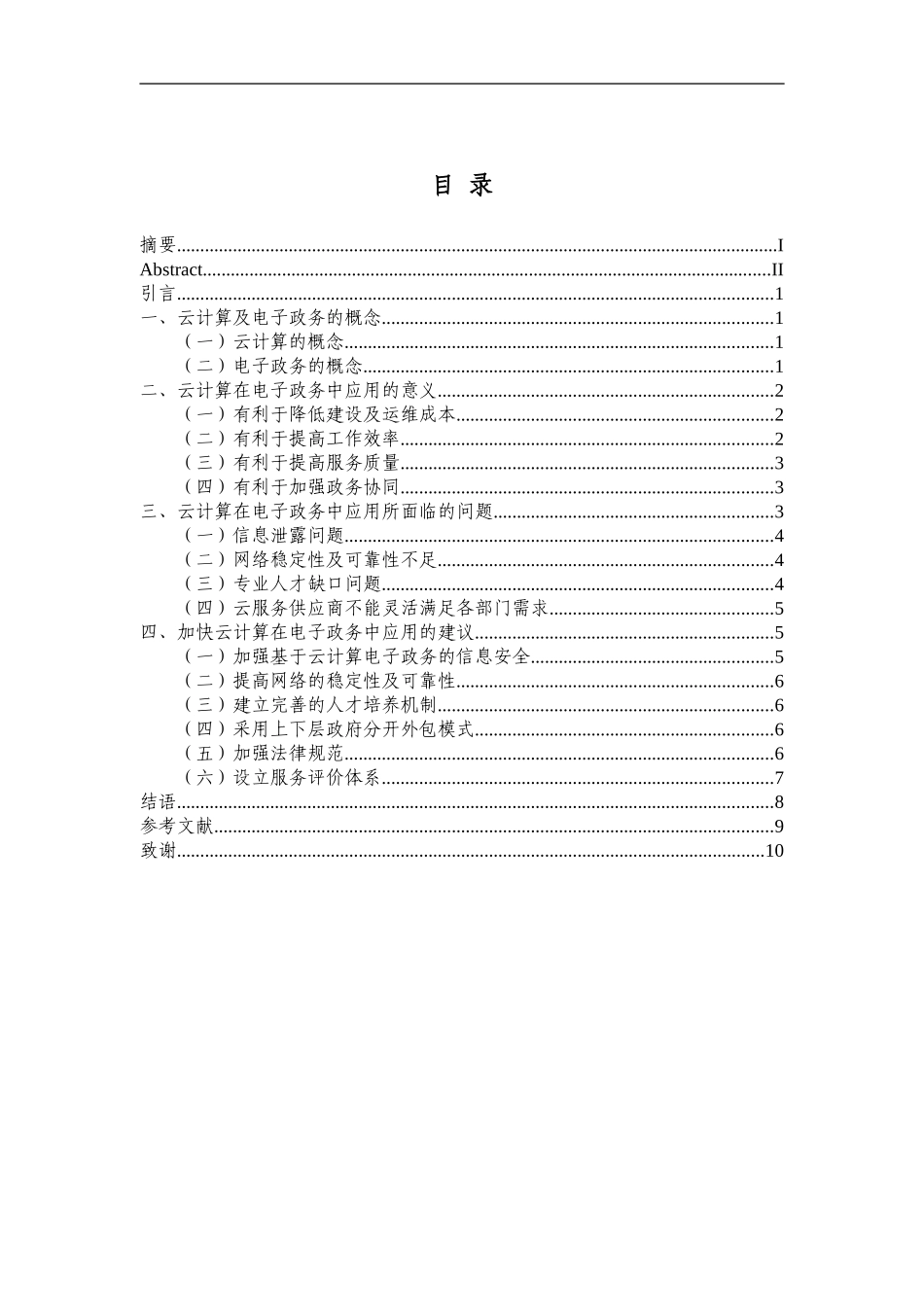 22年信息管理系统 维普10% 云计算在电子政务中的应用研究.doc_第3页