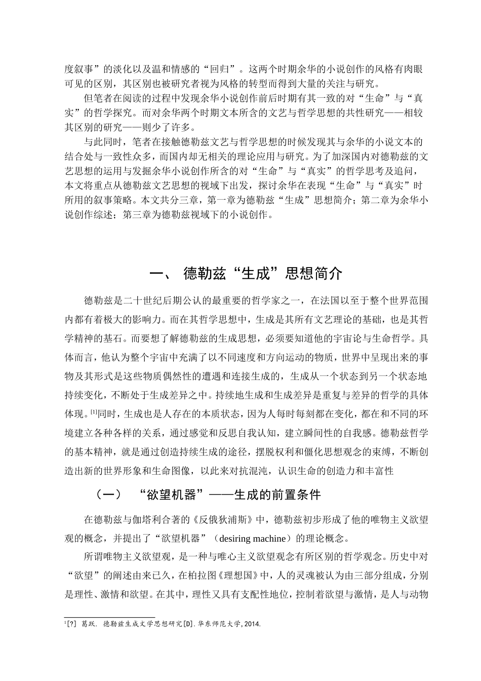 22年已降重 汉语言文学 “生命”与“真实”——德勒兹视域下的余华小说创作.doc_第4页