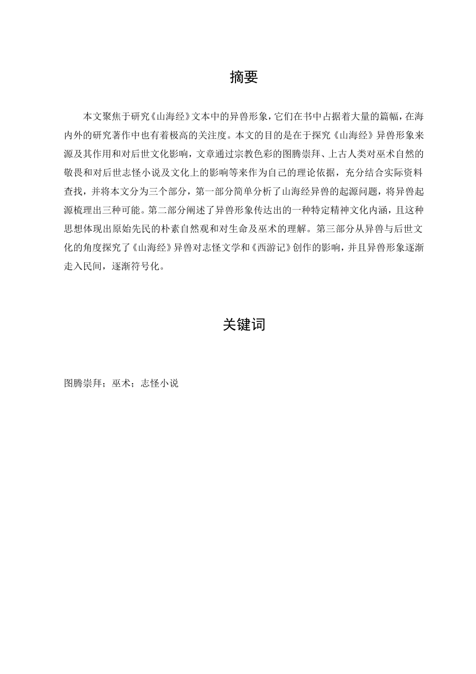 22年已降重 汉语言文学 《山海经》异兽研究.doc_第1页