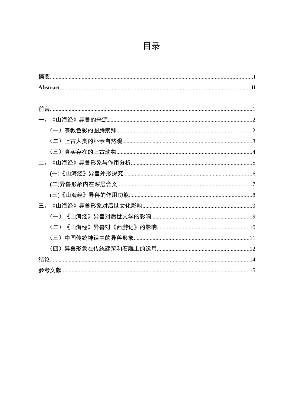 22年已降重 汉语言文学 《山海经》异兽研究.doc_第3页
