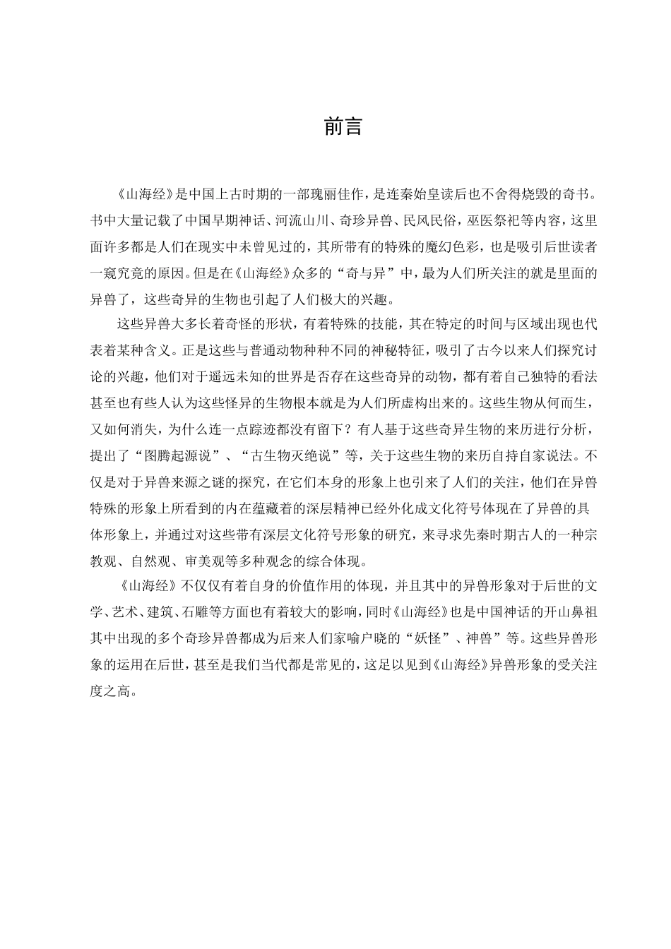 22年已降重 汉语言文学 《山海经》异兽研究.doc_第4页