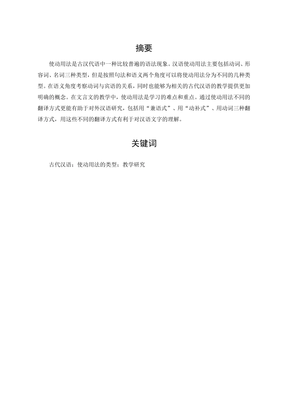 22年已降重 汉语言文学 古代汉语中典型使动用法的类型及其教学研究 雷畅(1).doc_第1页