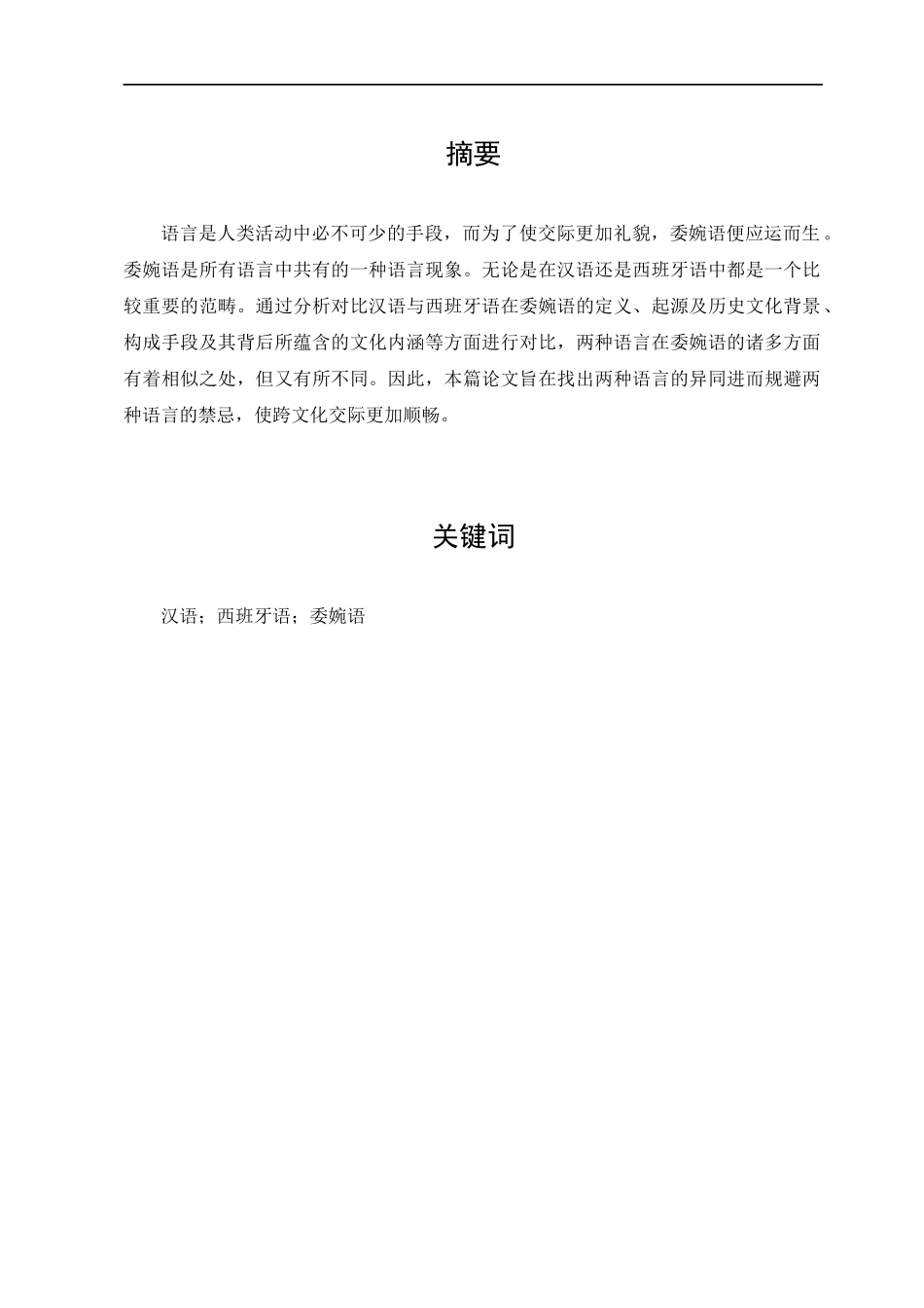22年已降重 汉语言文学 汉语与西班牙语中委婉语的对比研究.docx_第1页